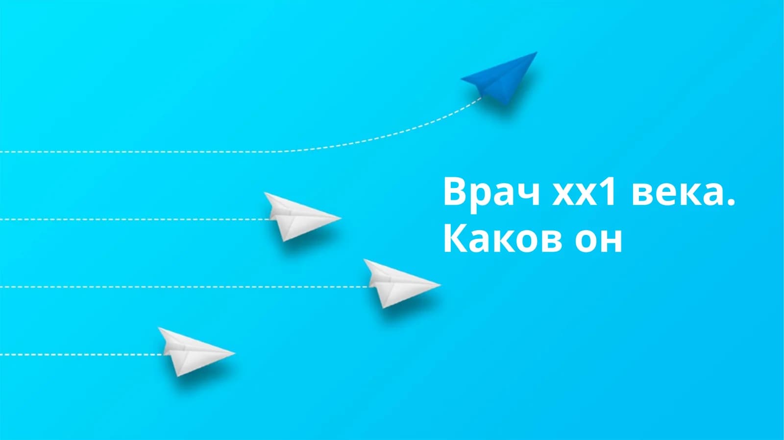 Врач хх1 века. Каков он