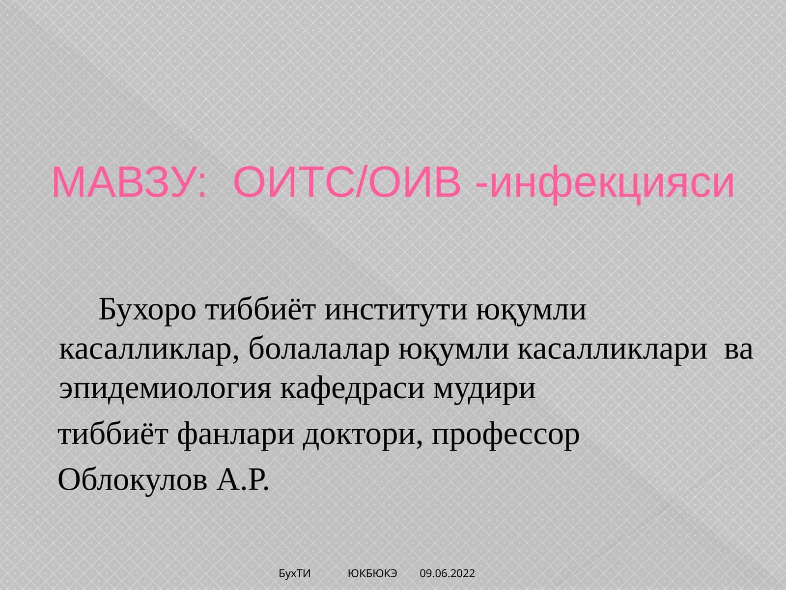 ОИТС/ОИВ -инфекцияси