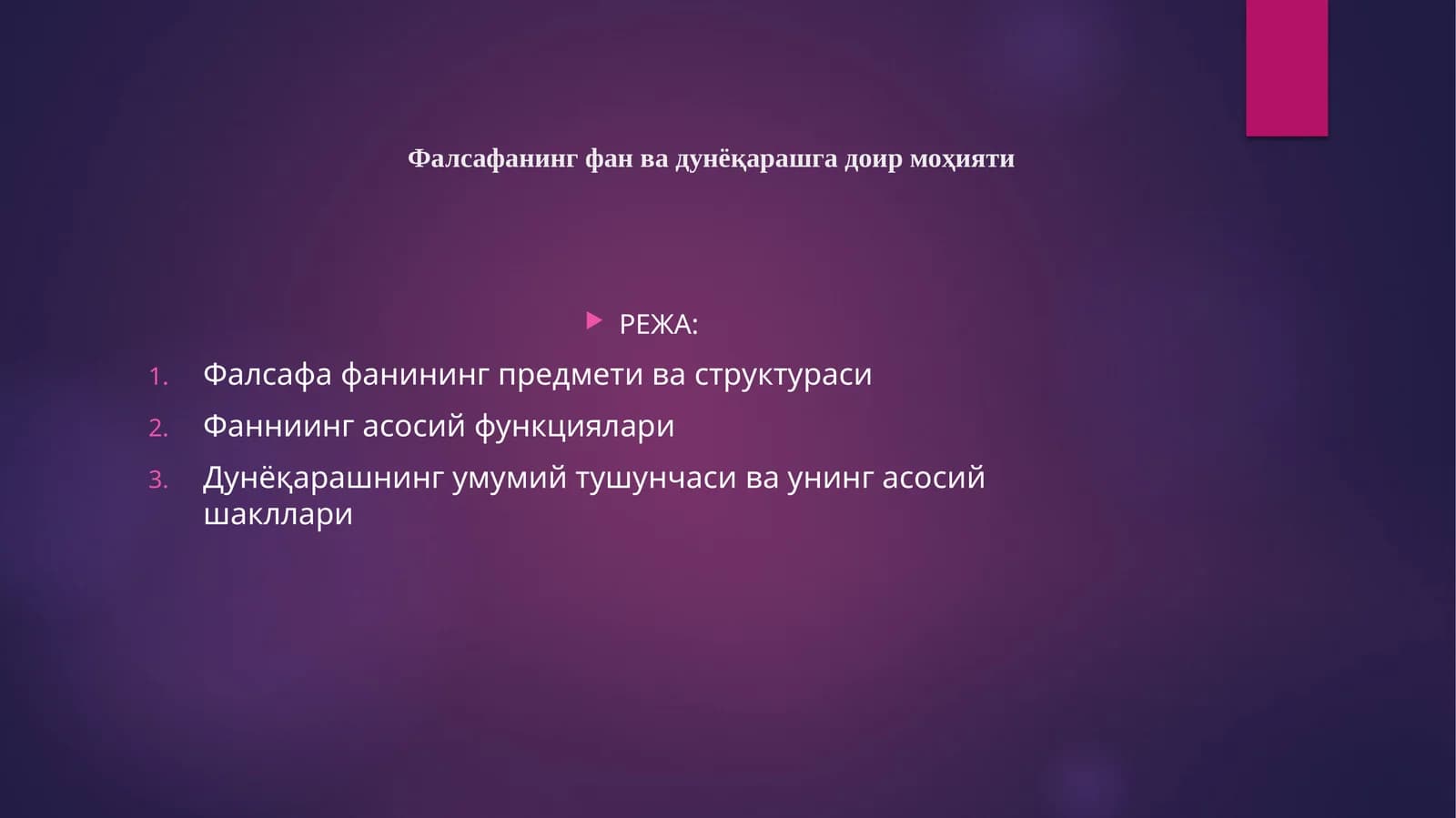 Фалсафанинг фан ва дунёқарашга доир моҳияти (2)