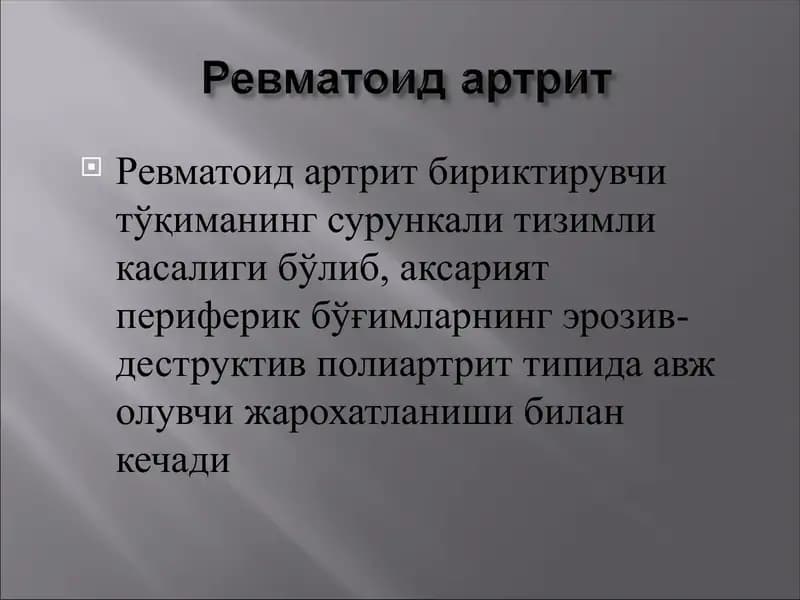 РЕВМАТОИД АРТРИТ