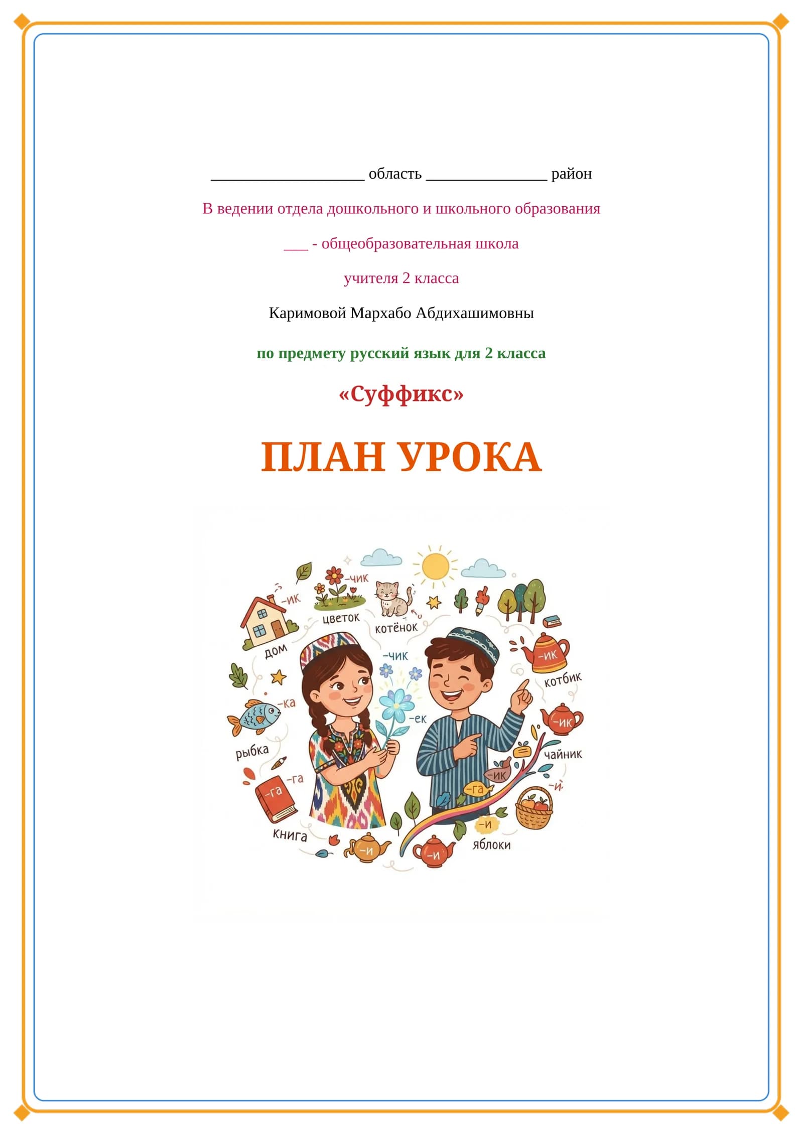 Lesson on Суффикс