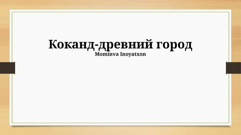 Коканд-древний город