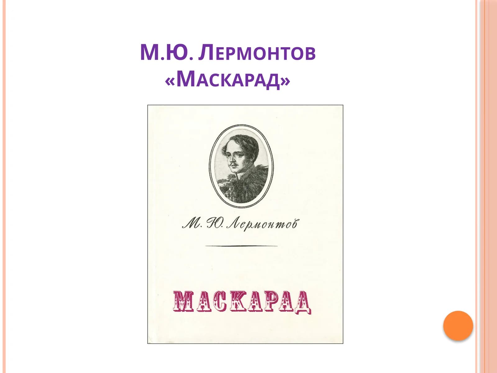 М.Ю. Лермонтов «Маскарад»
