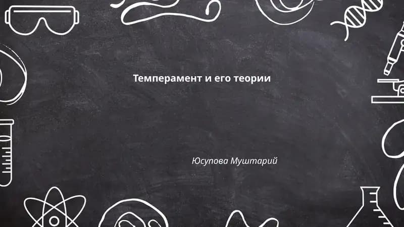 Темперамент и его теории