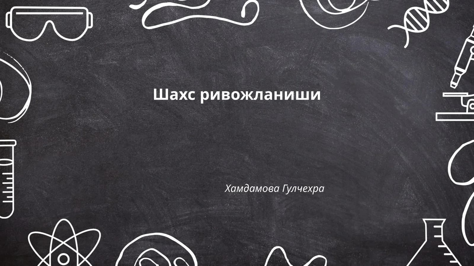 Шахс ривожланиши