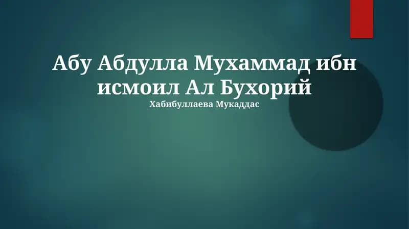 Аль-Джами ас-Сахих