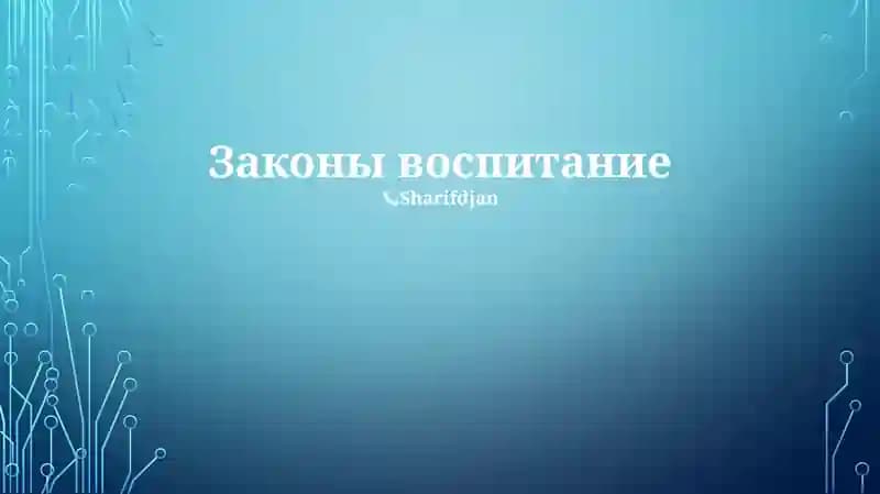 Законы воспитание