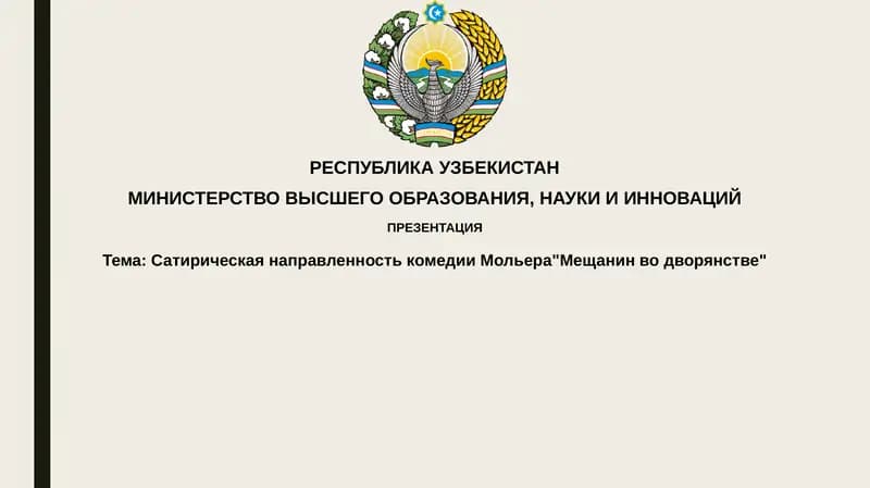 Мещанин во дворянстве
