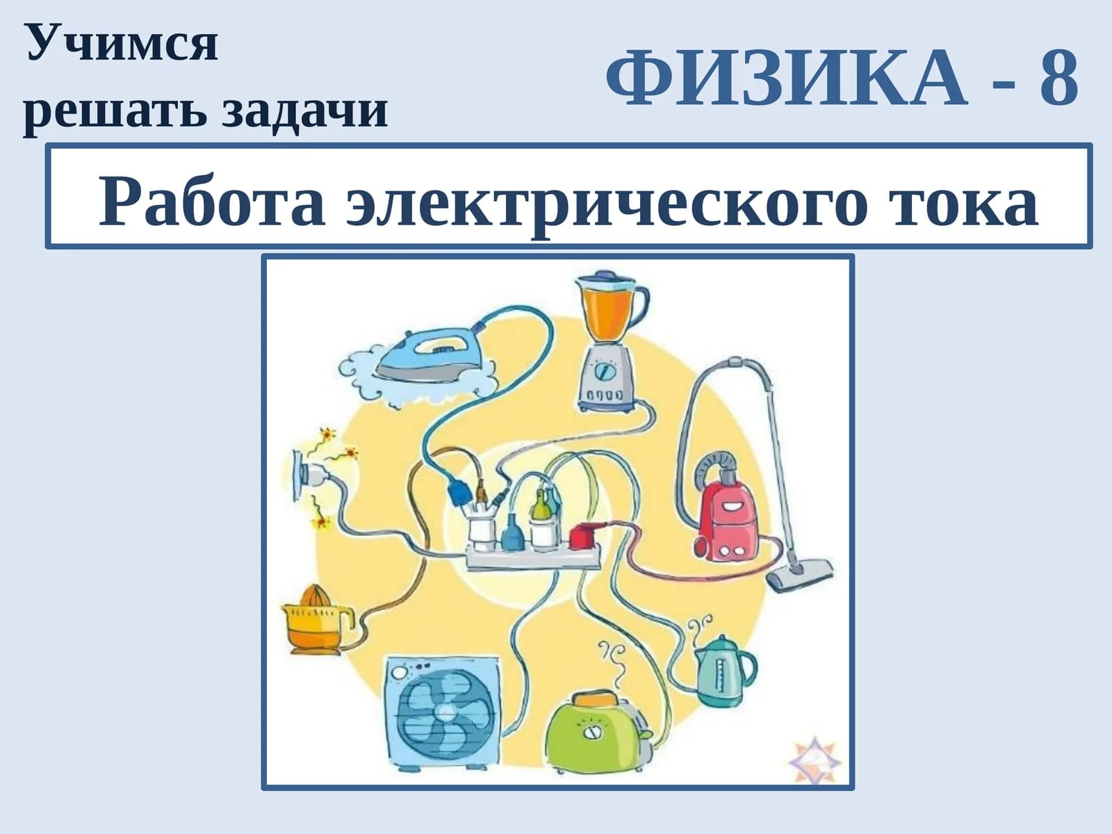 Fizika - Elektr toki ishi (11-sinf)