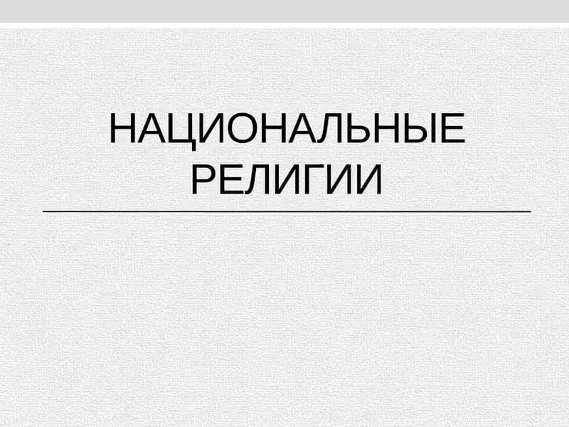 Национальные религии