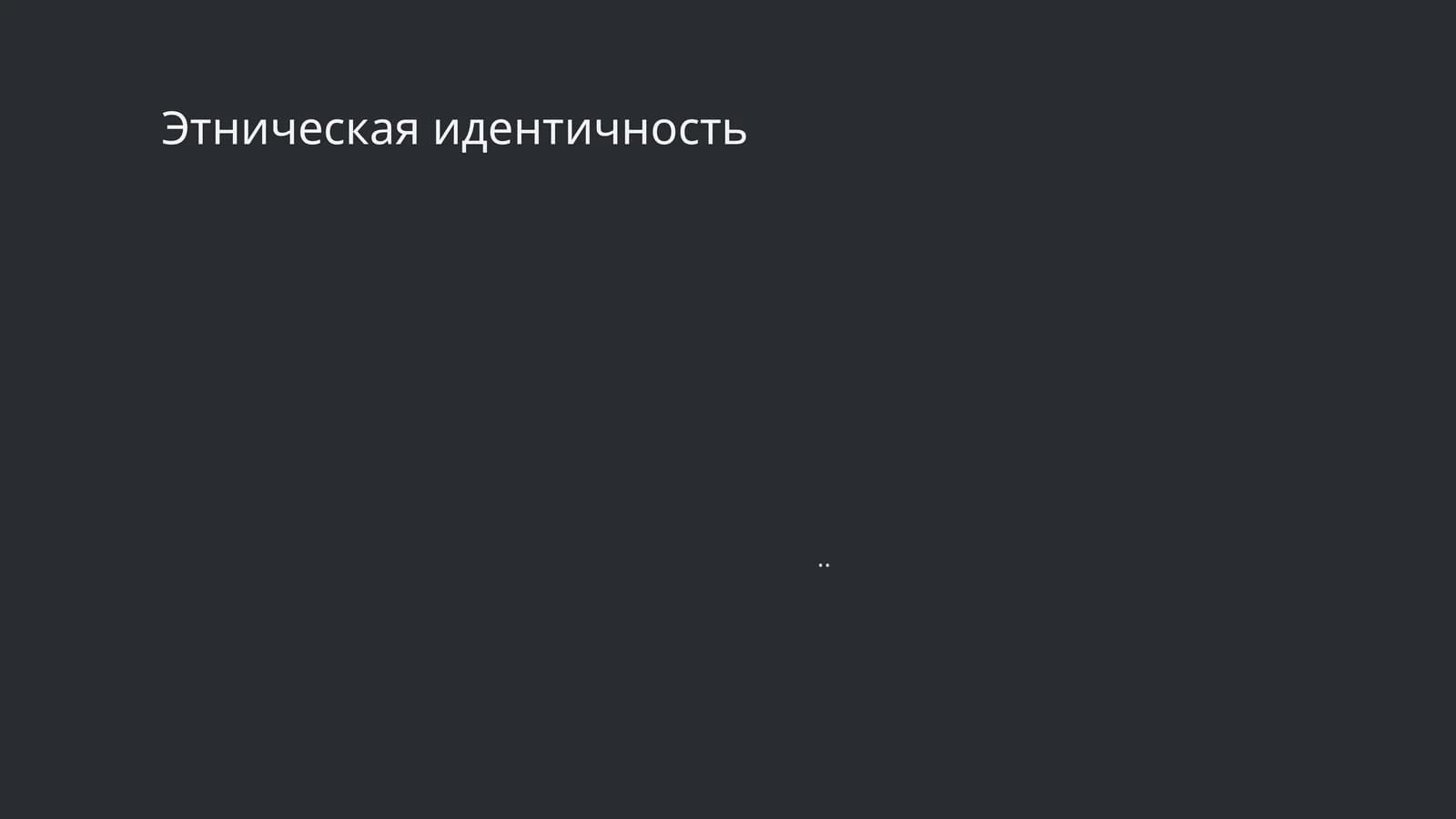 Этническая идентичность