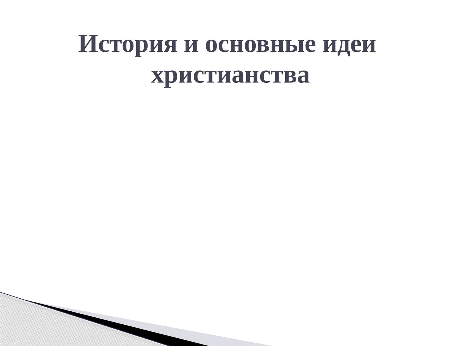 История и основные идеи христианства
