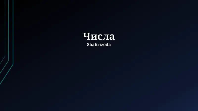 Числа