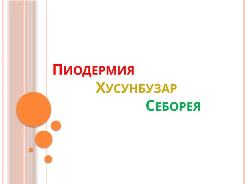 Пиодермия              Хусунбузар