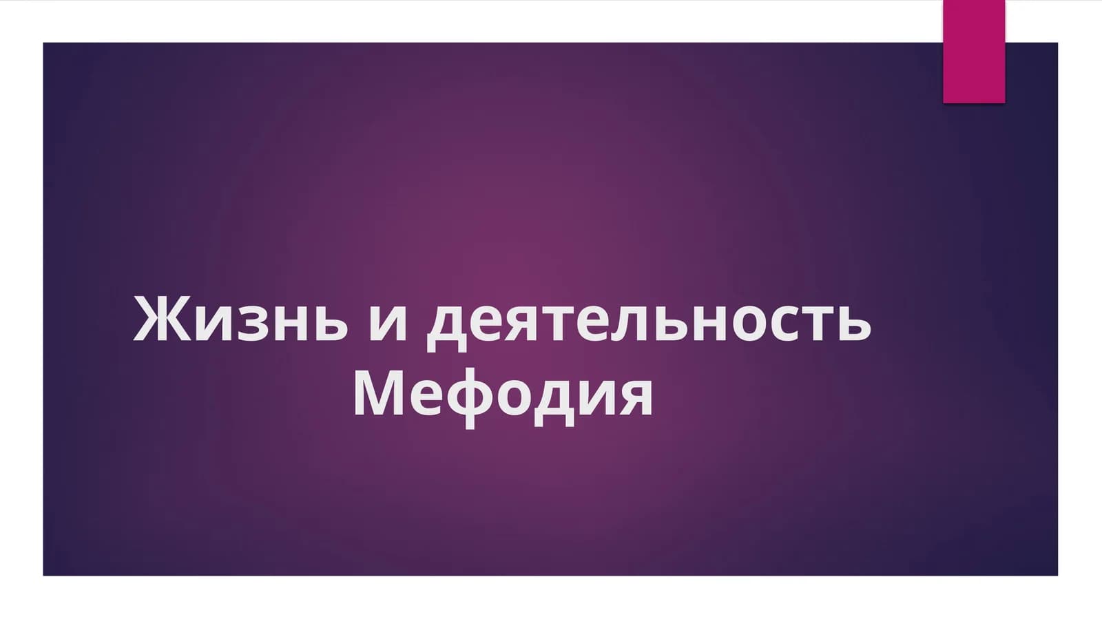 Жизнь и деятельность Мефодия