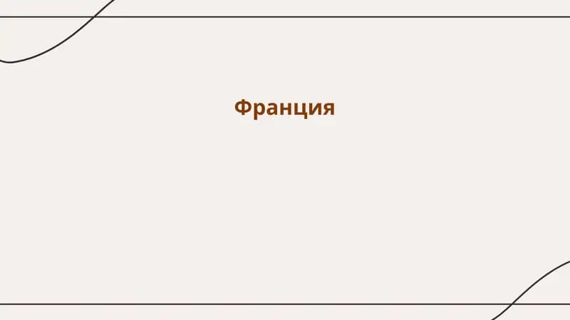 Франция