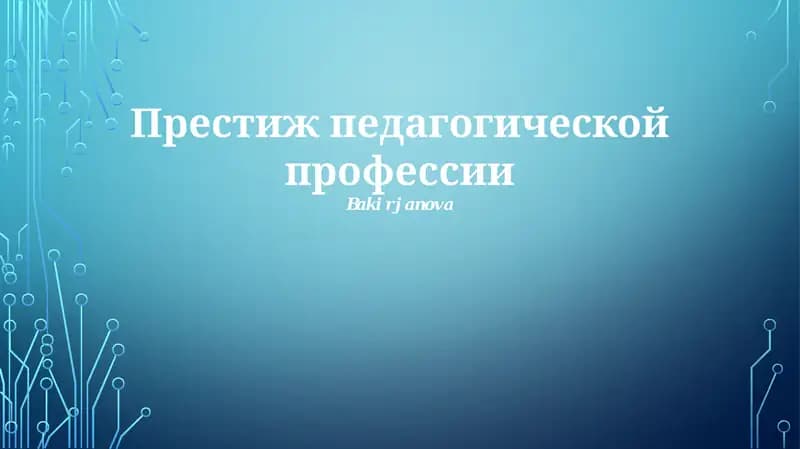 Престиж педагогической профессии