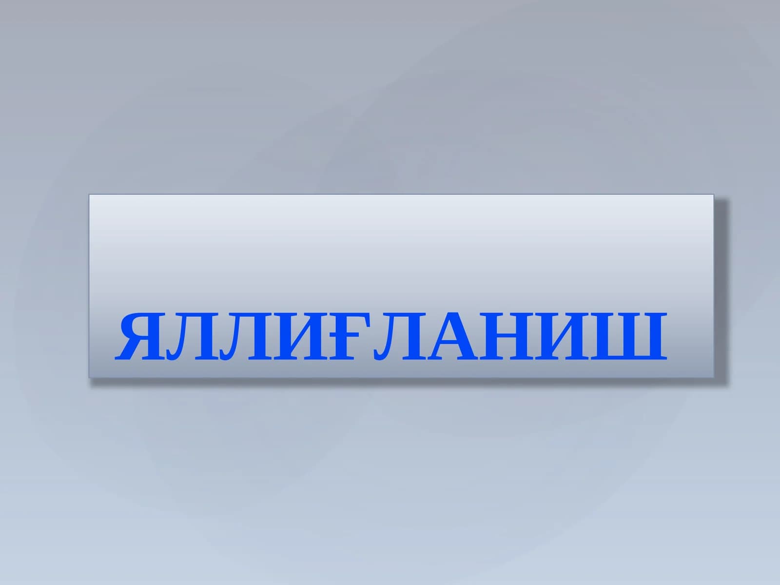 ЯЛЛИҒЛАНИШ