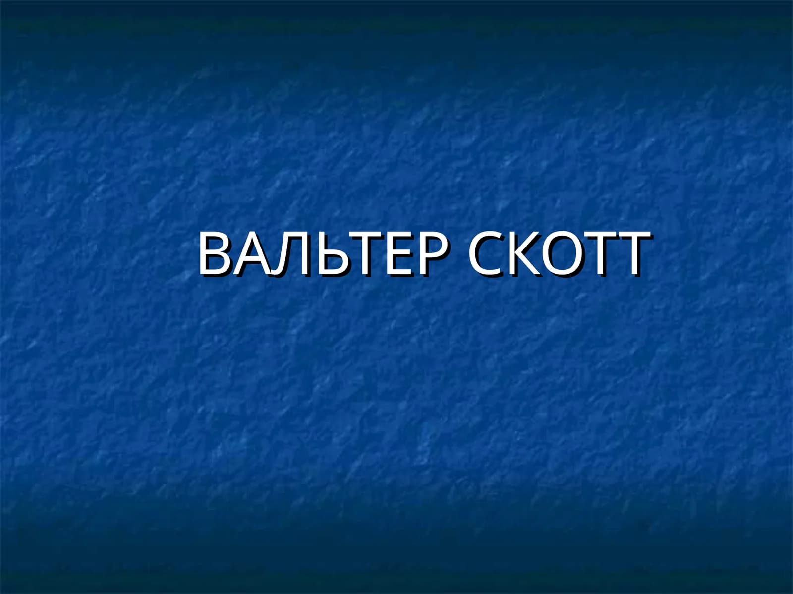 ВАЛЬТЕР СКОТТ