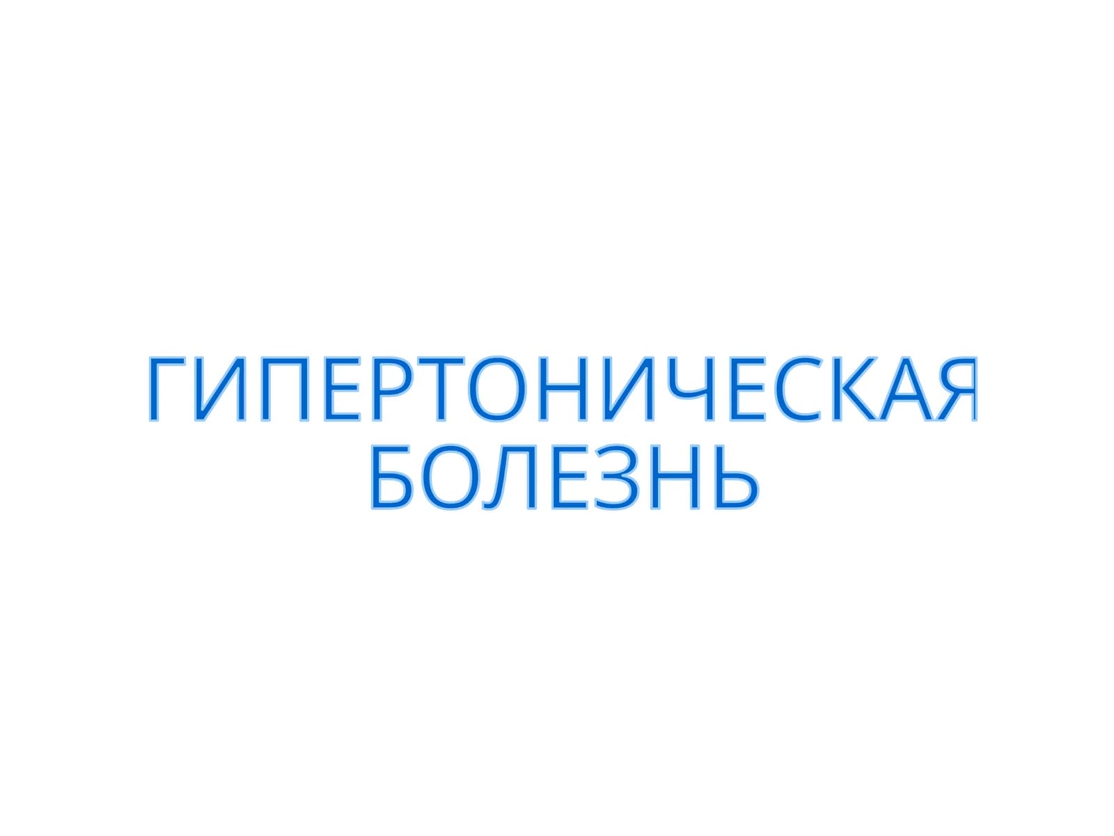 ГИПЕРТОНИЧЕСКАЯ БОЛЕЗНЬ