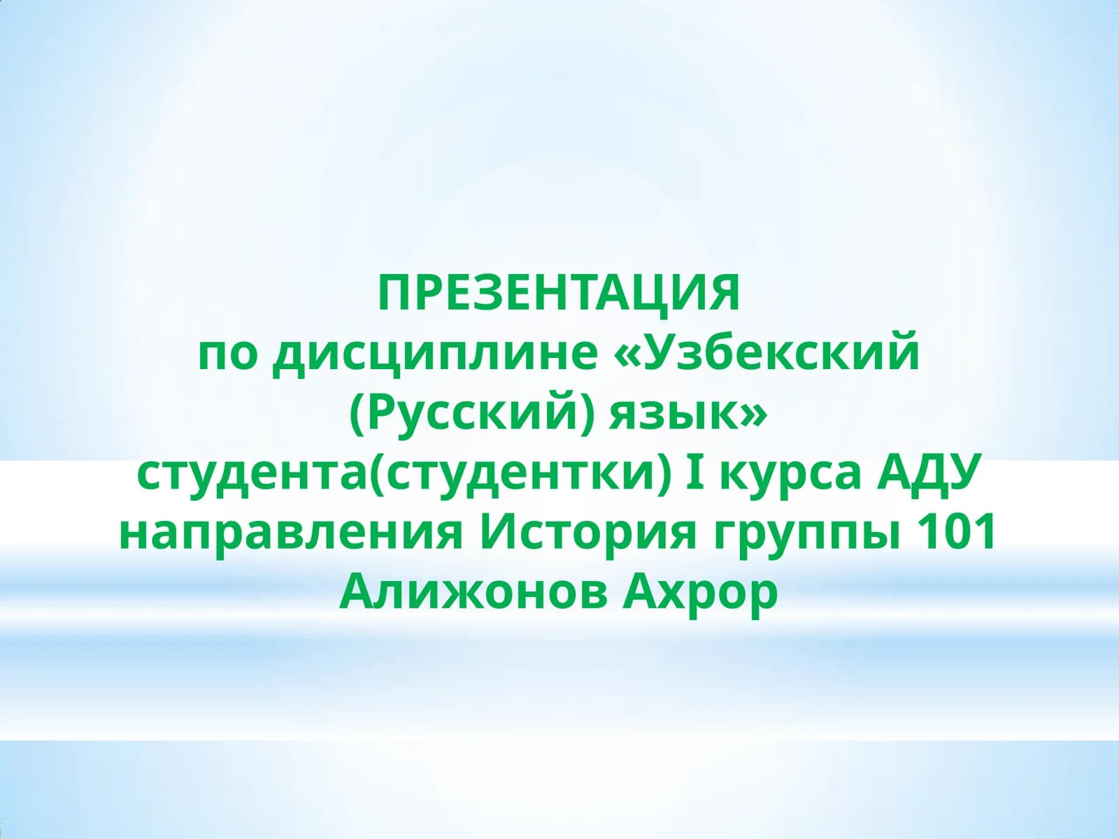 Мой Узбекистан