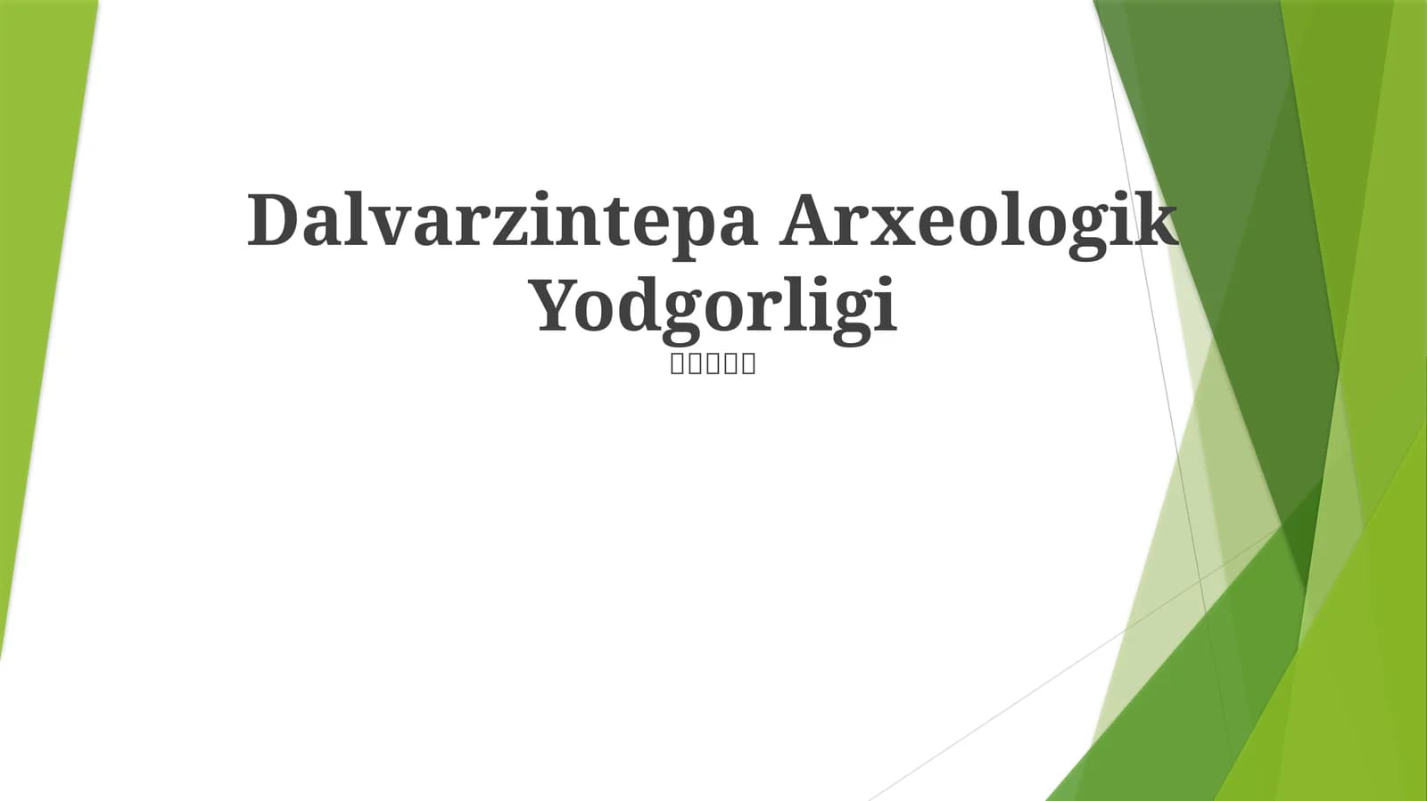 Dalvarzintepa Arxeologik Yodgorligi