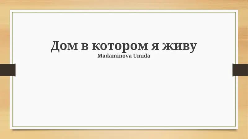 Дом в котором я живу