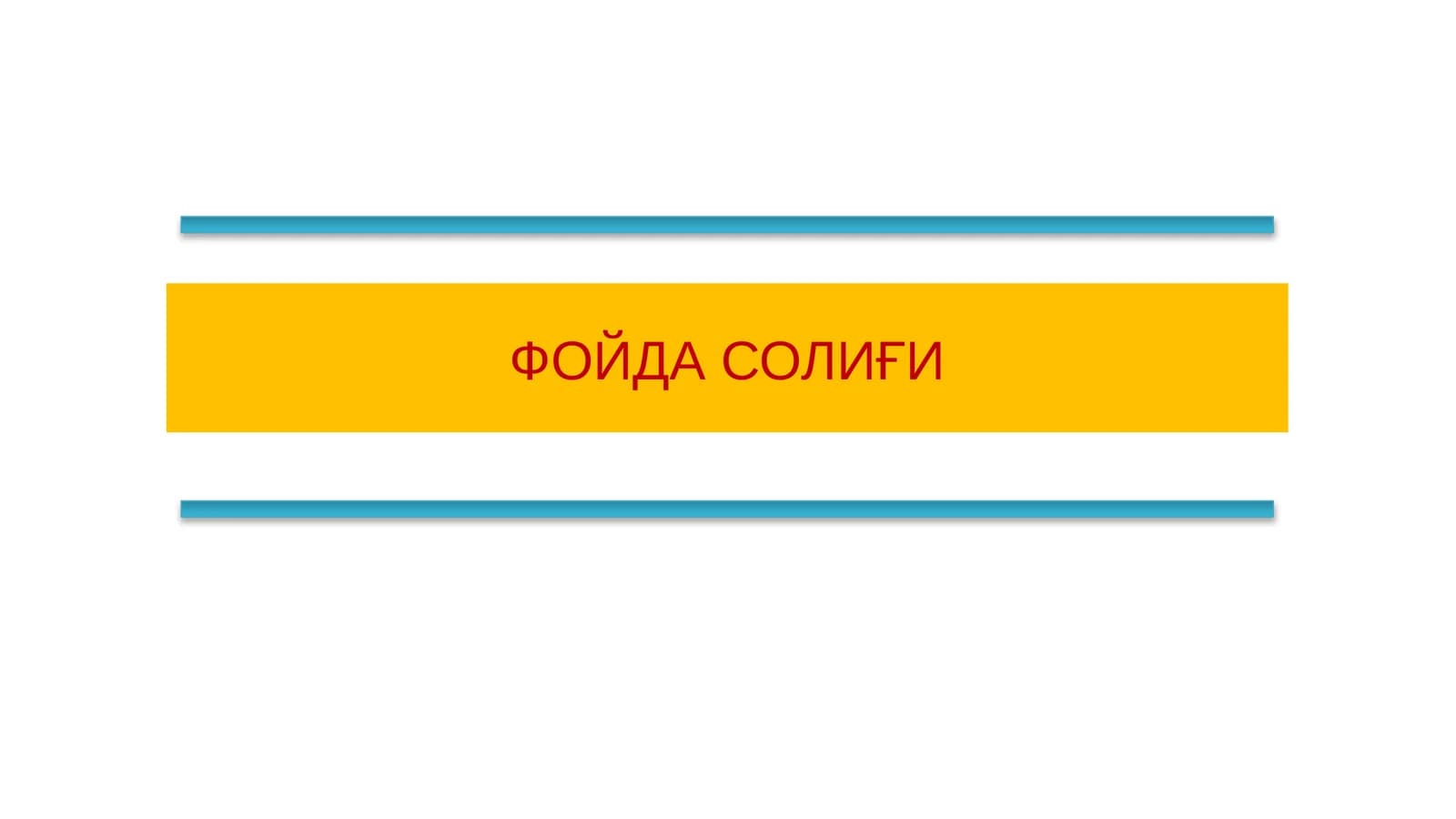 ФОЙДА СОЛИҒИ