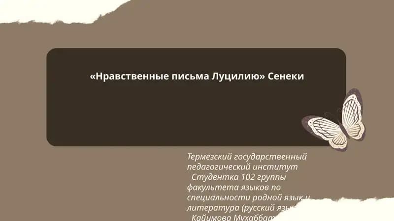 Нравственные письма Луцилию Сенеки