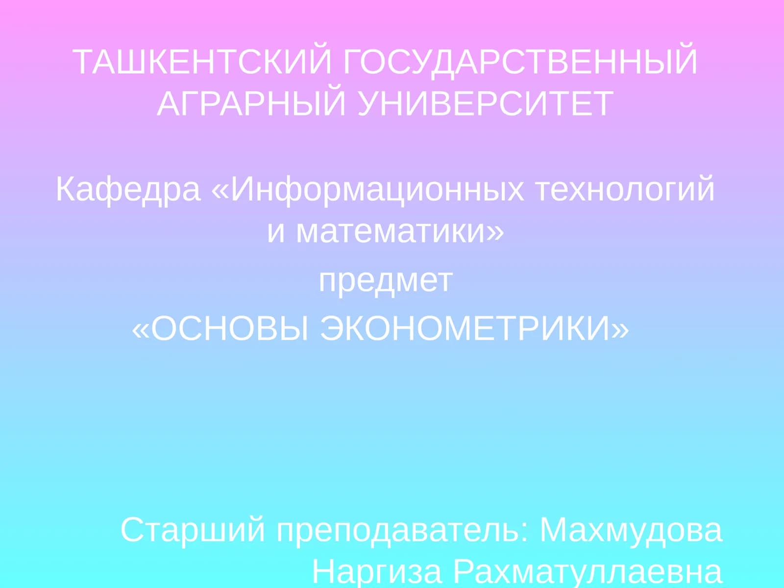 Предмет «Основы Эконометрики»