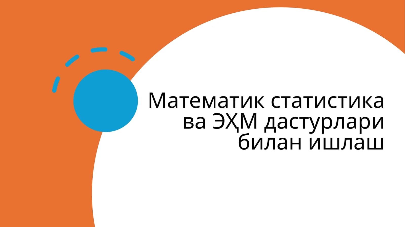 Математик_статистика_ва_ЭҲМ_дастурлари_билан_ишлаш
