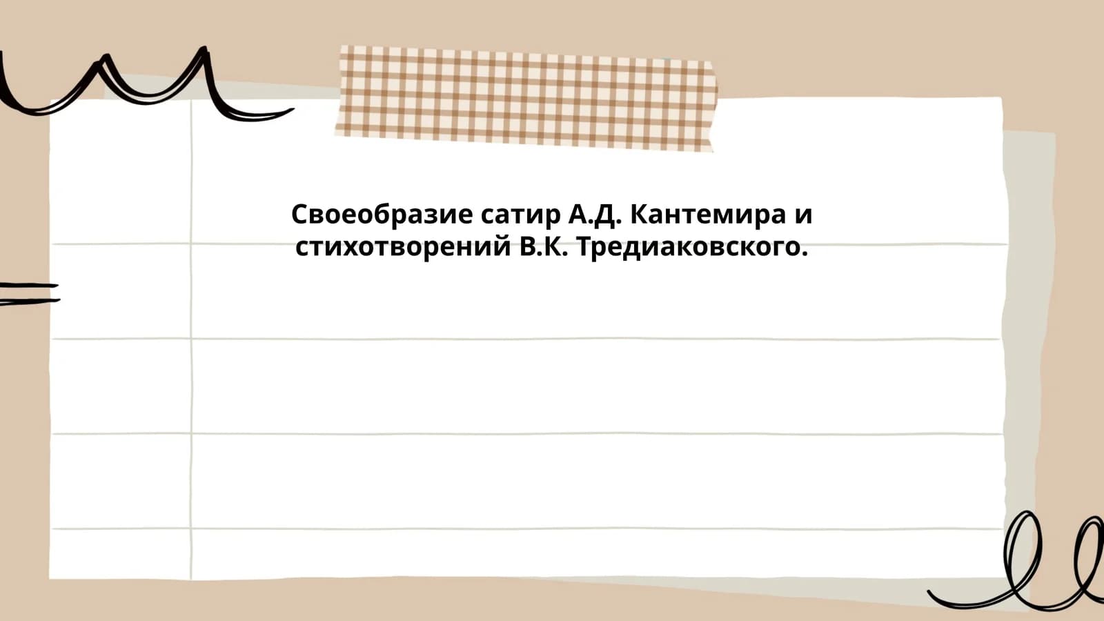 Исторический контекст сатир А.Д. Кантемира