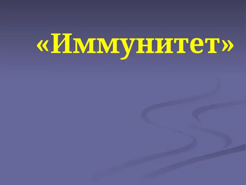 Иммунитет