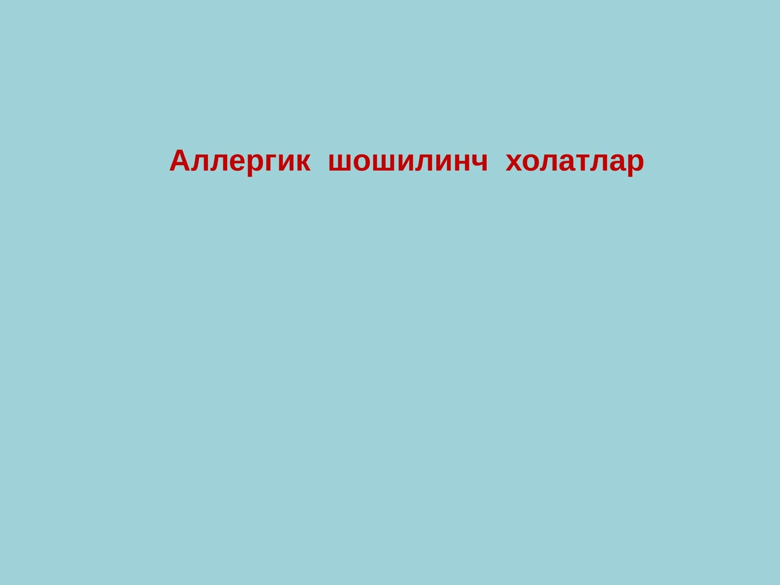Аллергик шошилинч холатлар