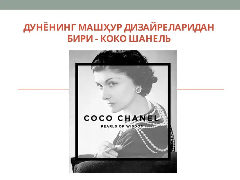 Коко Шанель
