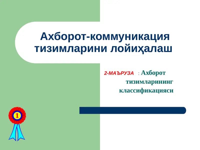 Ахборот              тизимларининг          классификацияси