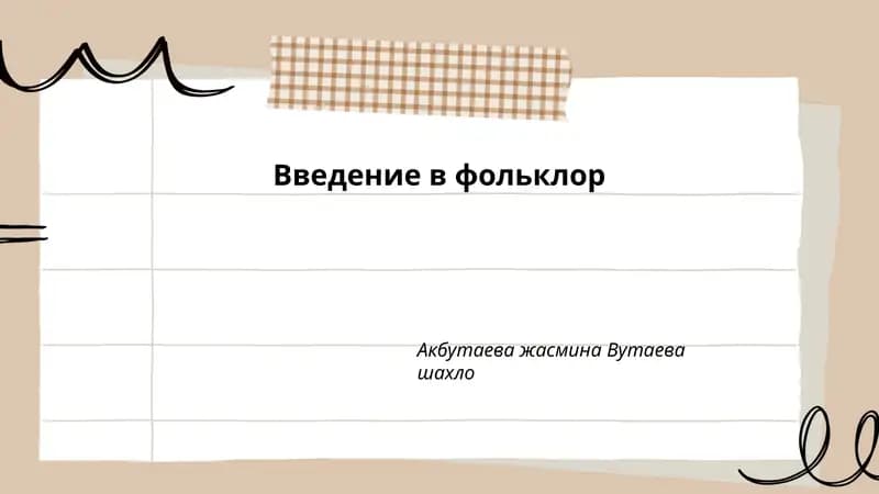 Введение в фольклор