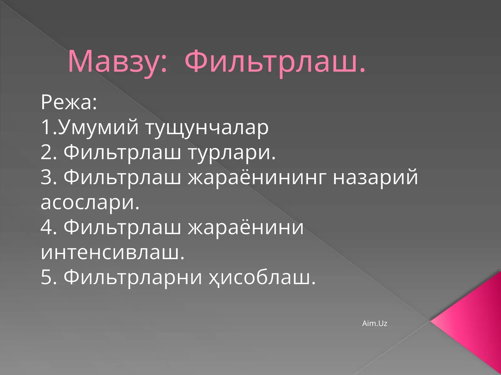 Фильтрлаш