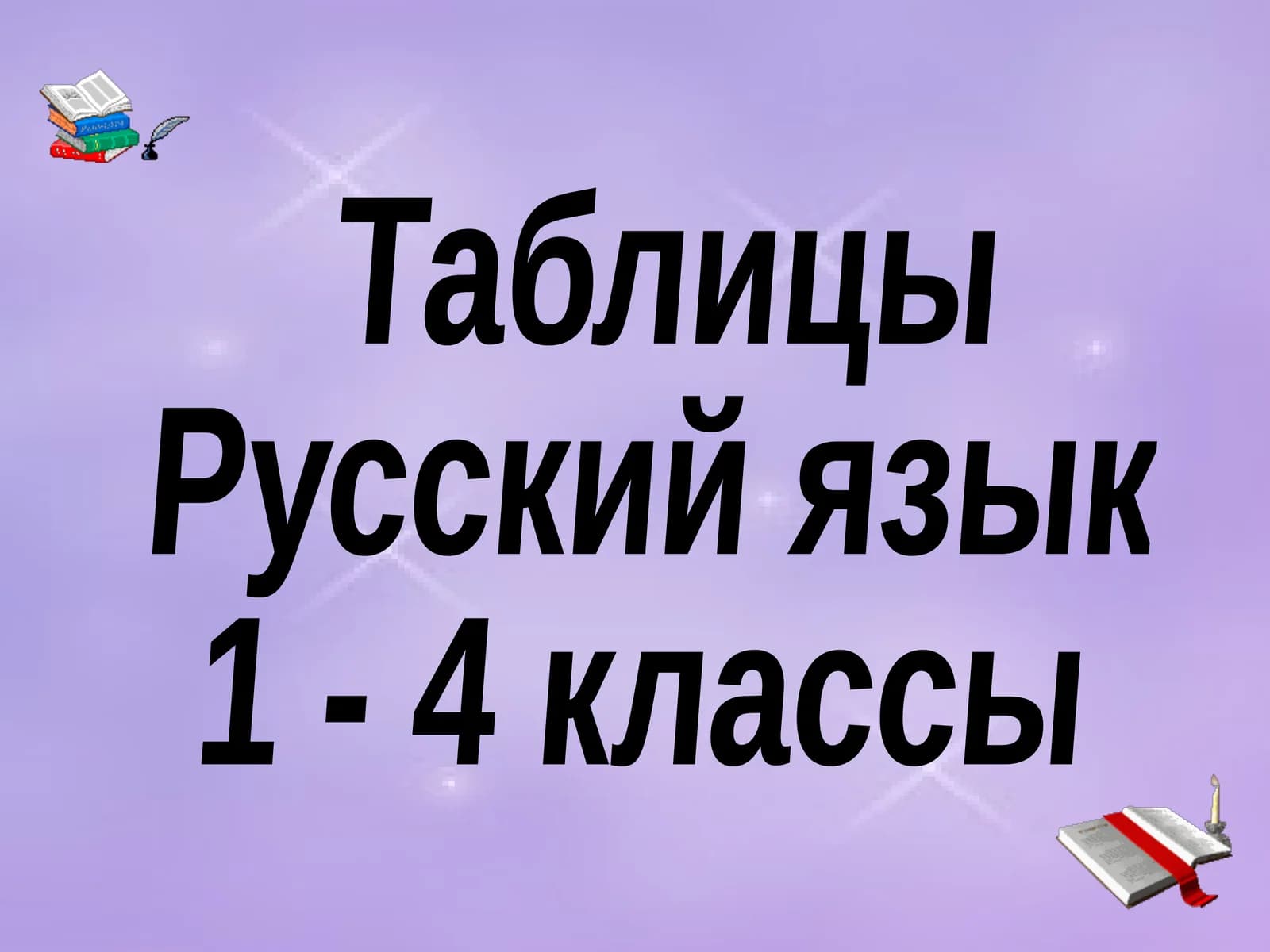 Таблицы