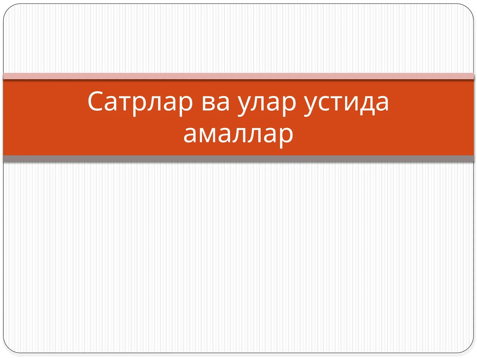 Mavzu: Сатрлар ва улар устида амаллар