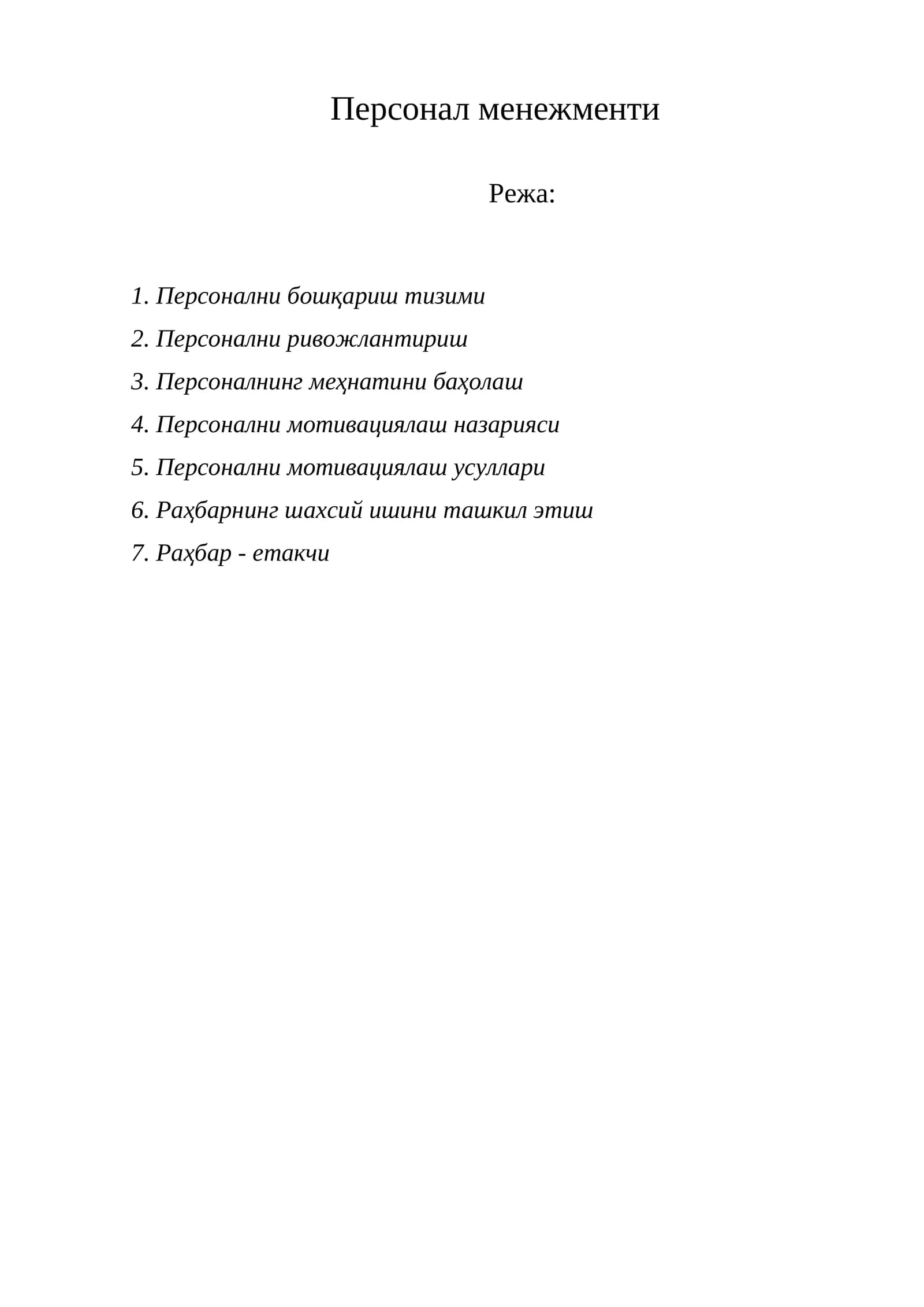 Персонал менежменти