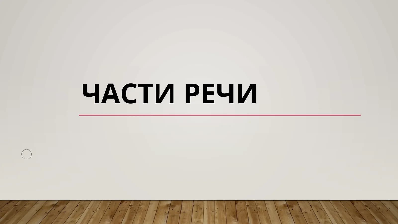 Части речи