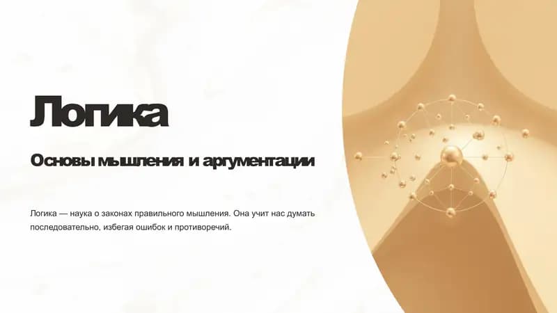 Логика
