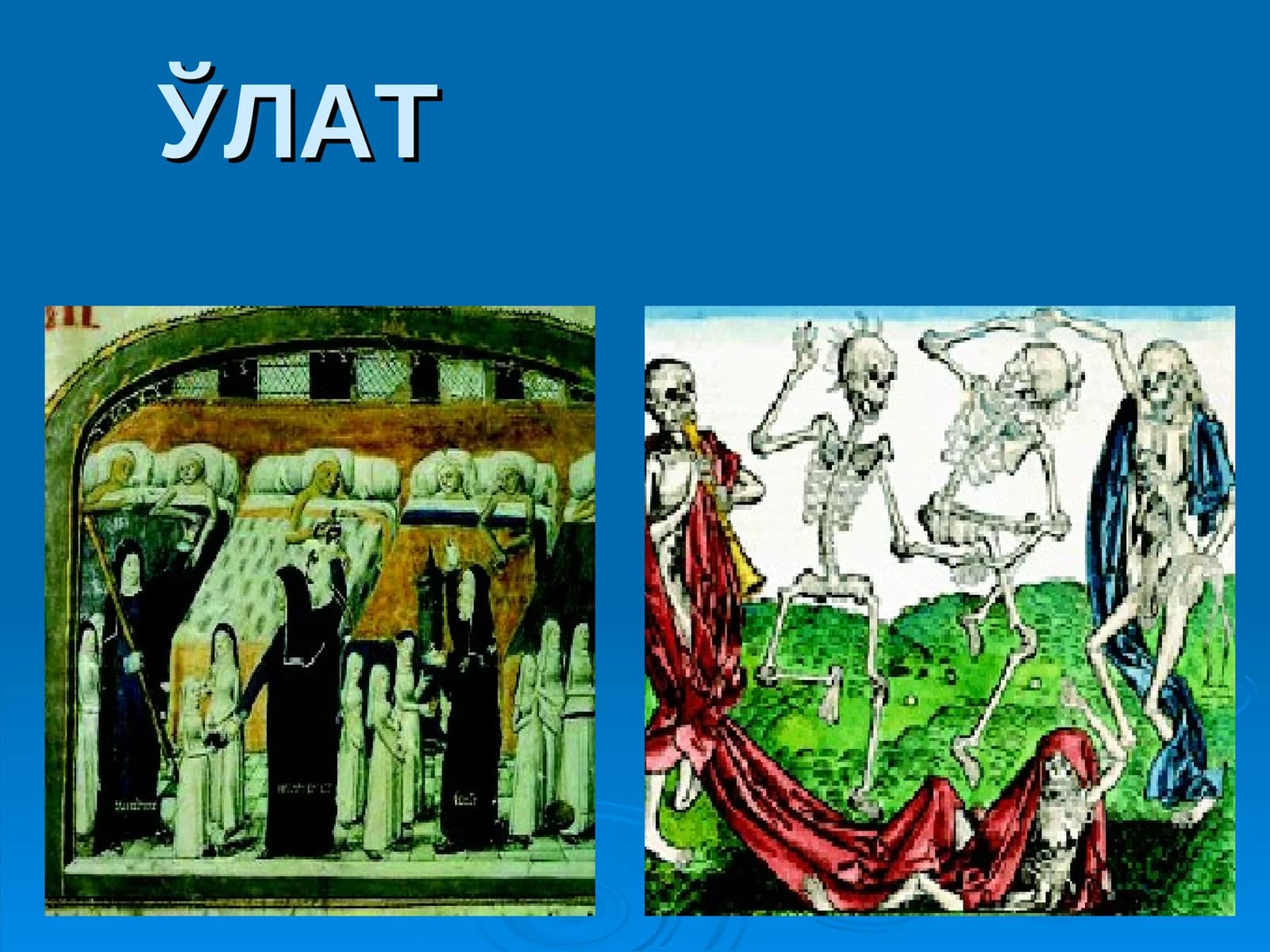 ЎЛАТ