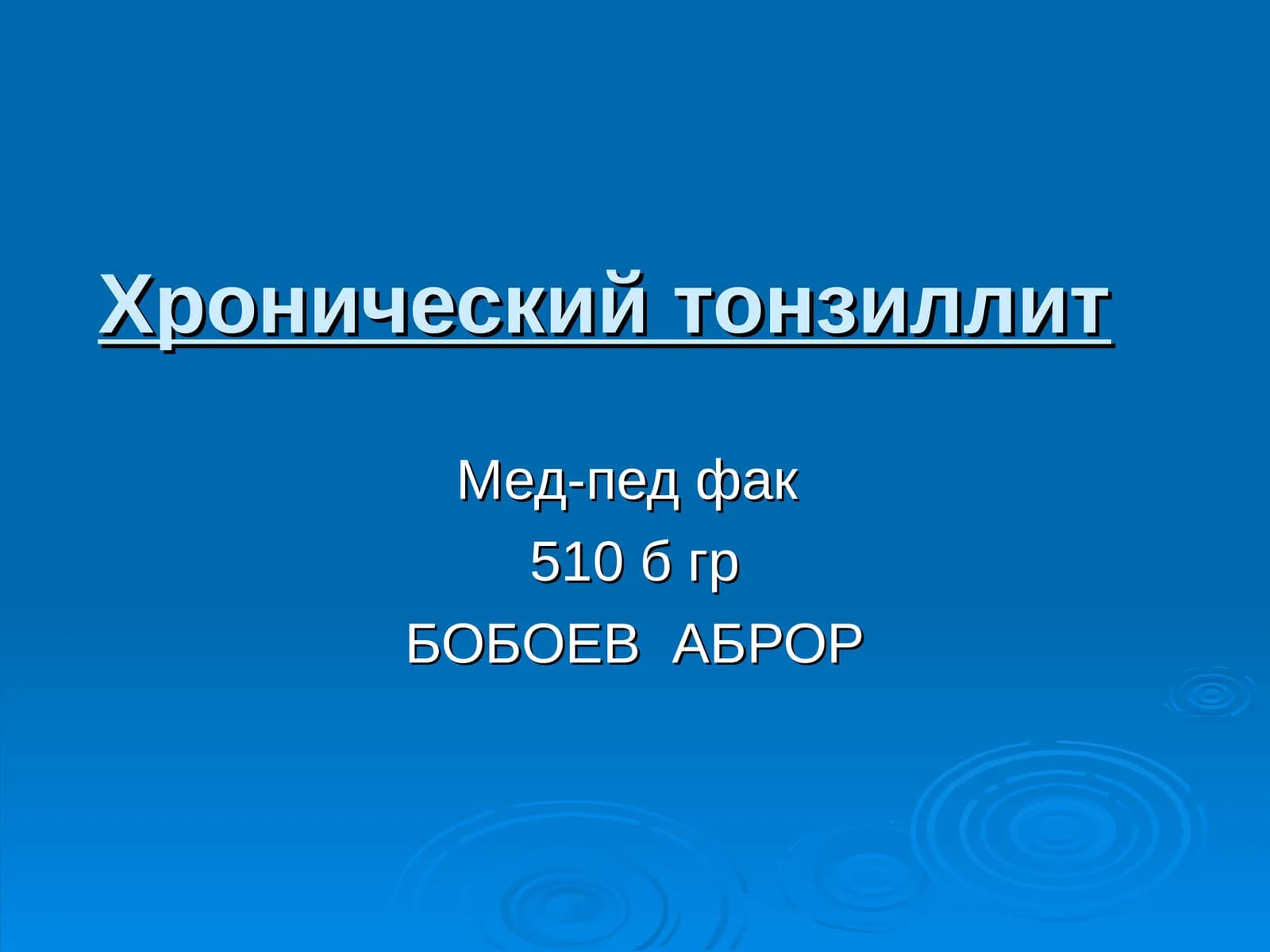 Хронический тонзиллит