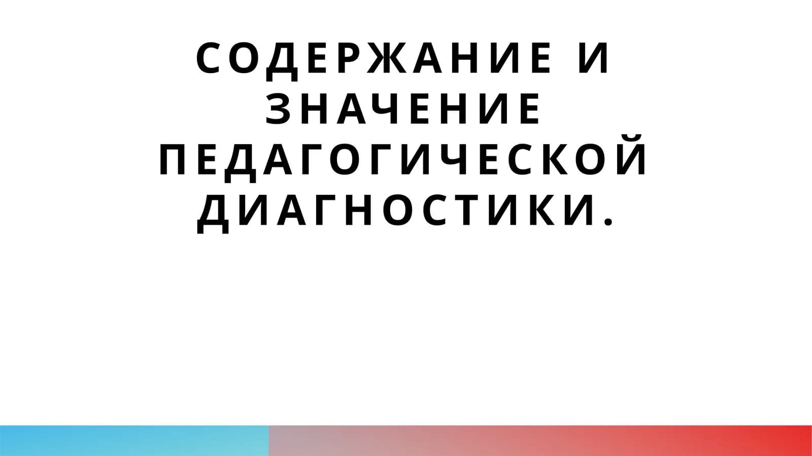 Содержание и значение педагогической диагностики