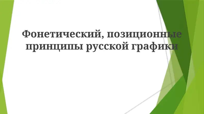 Фонетический, позиционные принципы русской графики