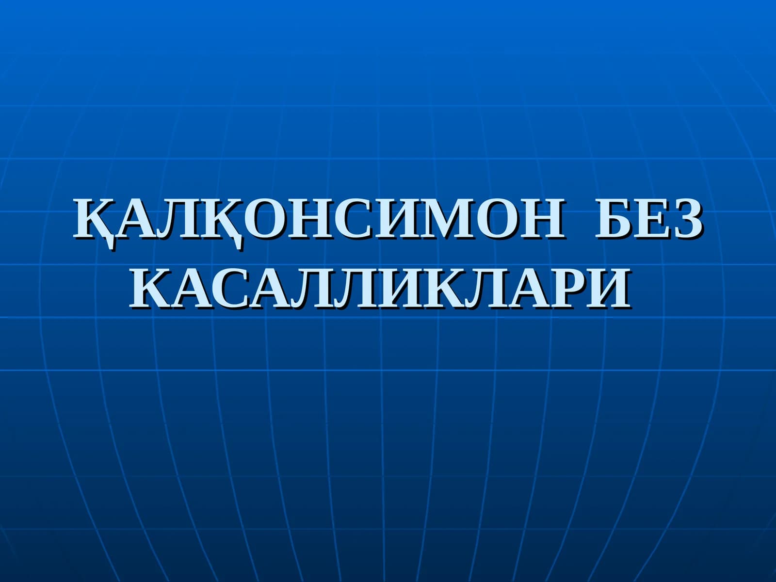 ҚАЛҚОНСИМОНБЕЗ КАСАЛЛИКЛАРИ