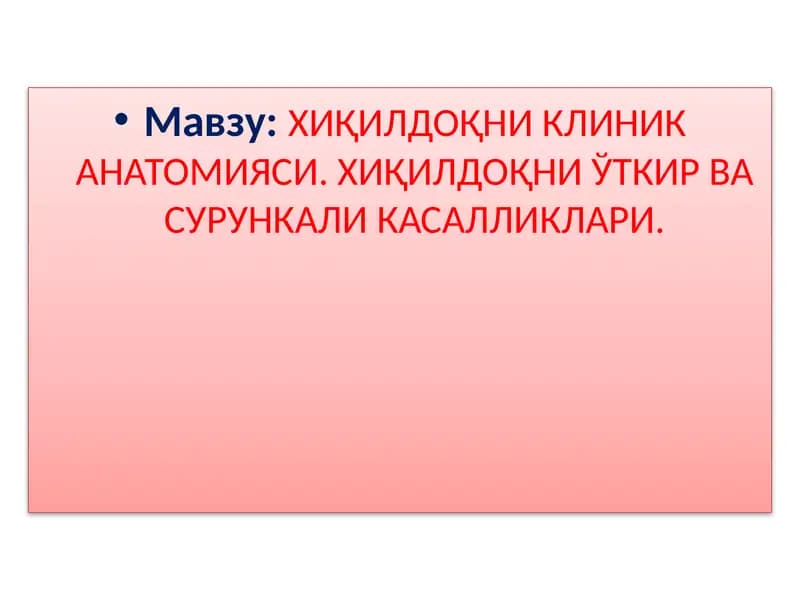 ХИҚИЛДОҚНИКЛИНИК АНАТОМИЯСИ