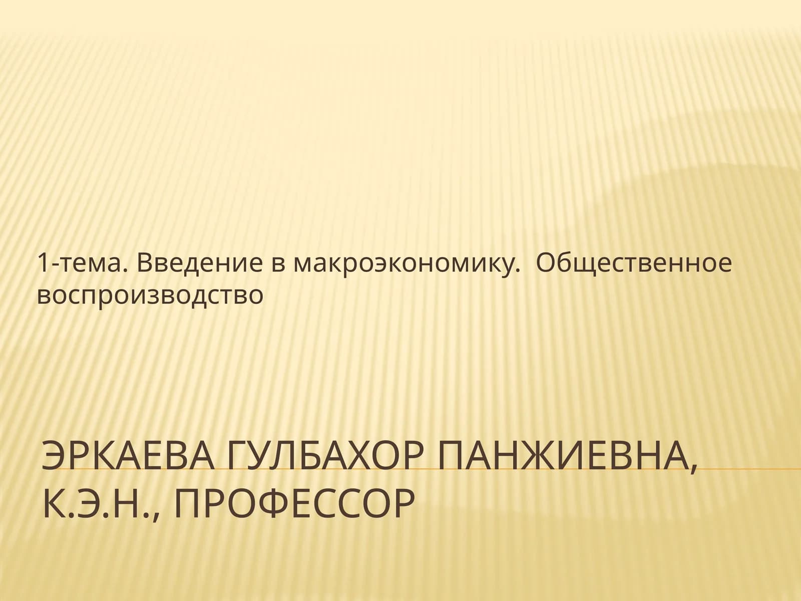 Макроэкономика